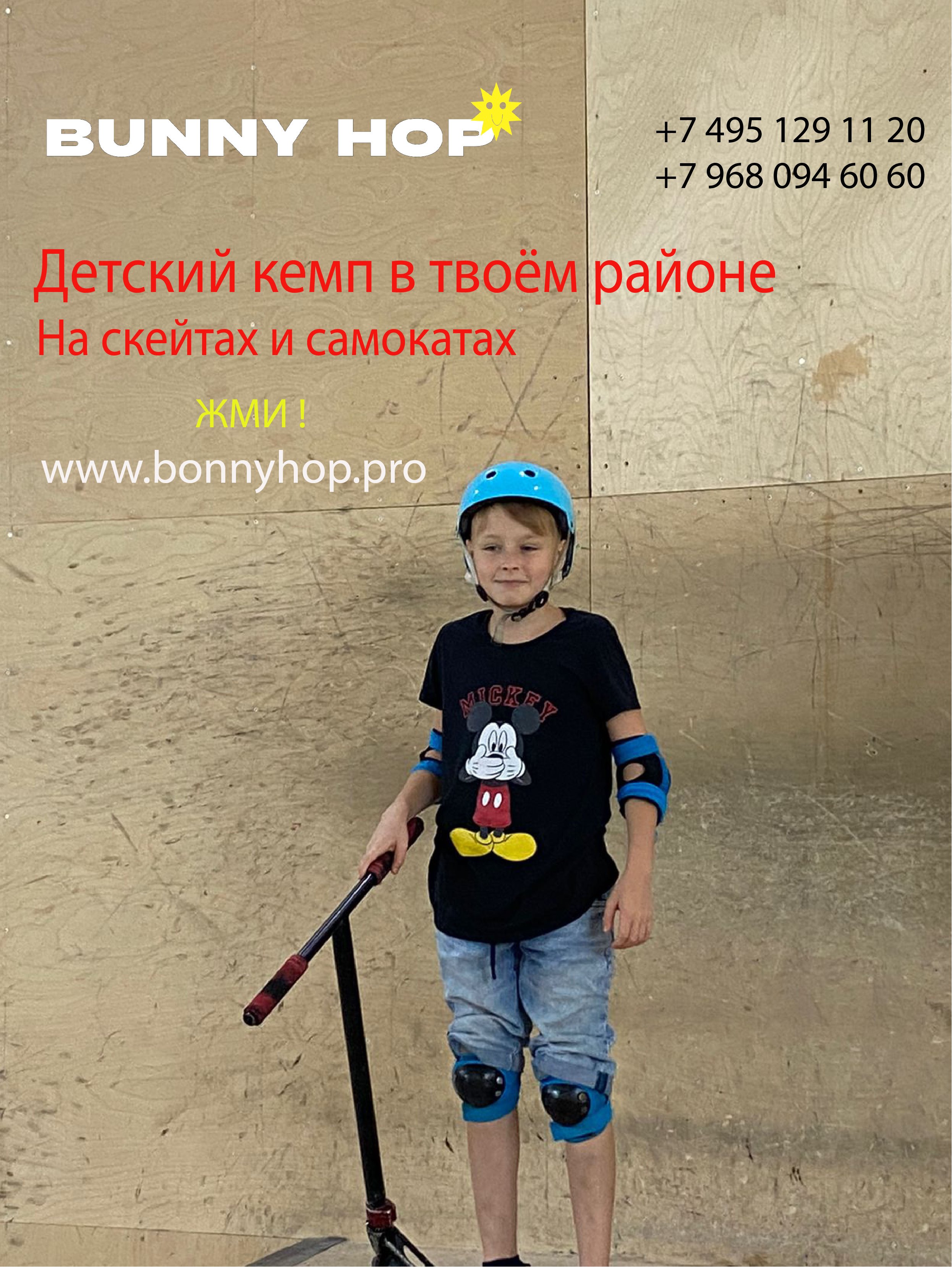 BunnyHop - Тренировки по трюковому самокату, скейтборду, BMX, роликам для детей и взрослых